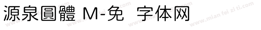 源泉圓體 M字体转换